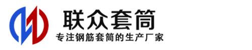 静海钢筋套筒_静海直螺纹连接套筒_静海直螺纹套筒_静海冷挤压套筒_静海直螺纹钢筋套筒_生产厂家